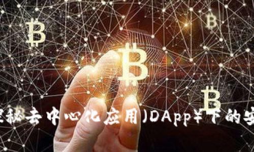 冷钱包是什么?探秘去中心化应用(DApp)下的安全存储解决方案