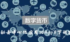 冷钱包是什么？探秘去中心化应用（