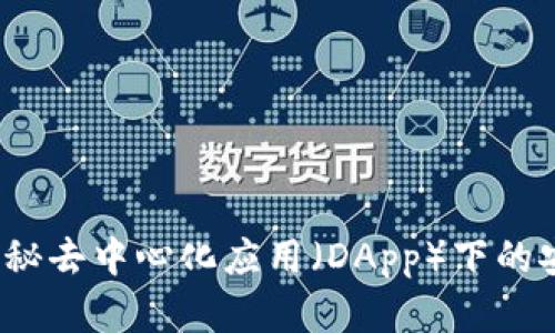 冷钱包是什么?探秘去中心化应用(DApp)下的安全存储解决方案