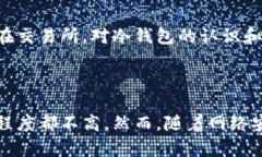 冷钱包（Cold Wallet）是一种用于保护加