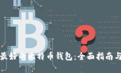 寻找最好的比特币钱包：全面指南与建