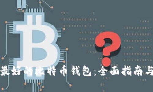 寻找最好的比特币钱包:全面指南与建议