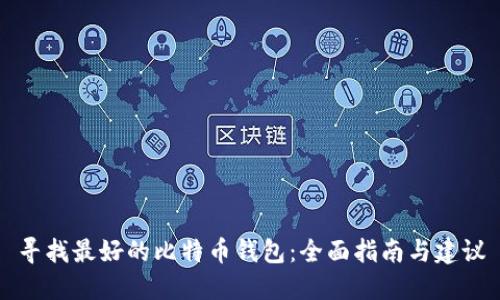 寻找最好的比特币钱包:全面指南与建议