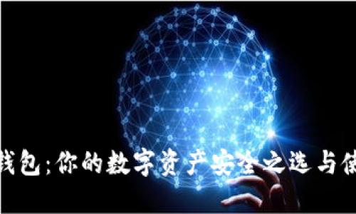 BitPie钱包:你的数字资产安全之选与使用指南