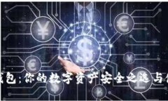 BitPie钱包：你的数字资产安全之选与使