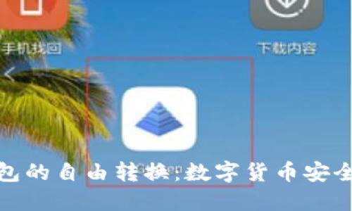 如何实现冷钱包的自由转换:数字货币安全管理的新时代
