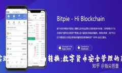 如何实现冷钱包的自由转换：数字货币
