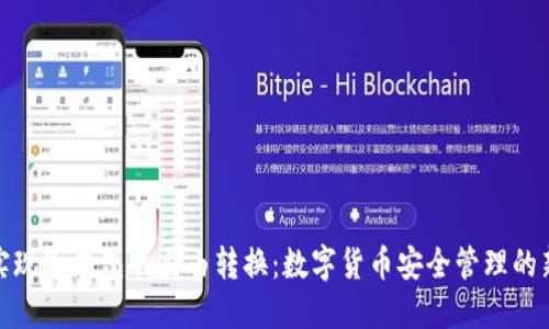 如何实现冷钱包的自由转换:数字货币安全管理的新时代
