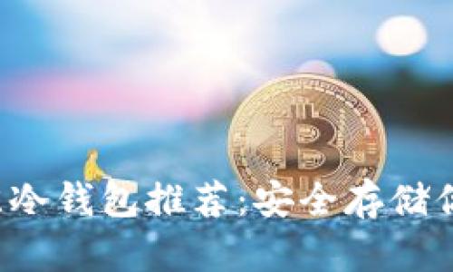 2023年最佳冷钱包推荐:安全存储你的加密货币
