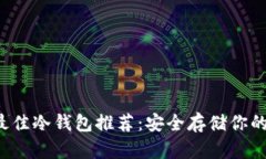 2023年最佳冷钱包推荐：安全存储你的