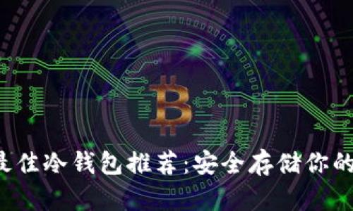 2023年最佳冷钱包推荐:安全存储你的加密货币