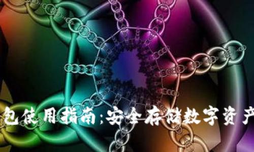 多多里冷钱包使用指南:安全存储数字资产的最佳实践