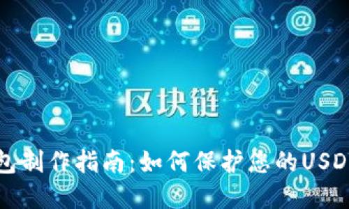 冷钱包制作指南:如何保护您的USDT资产