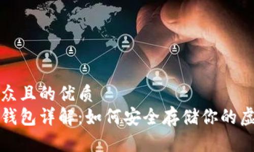 易于大众且的优质
屎币冷钱包详解:如何安全存储你的虚拟资产