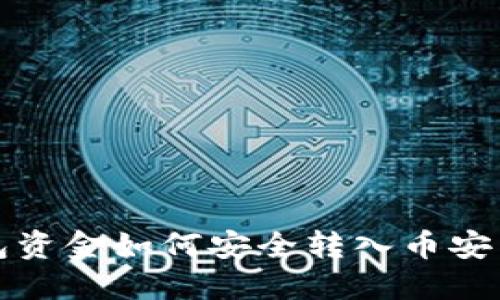 冷钱包资金如何安全转入币安交易所