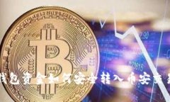 冷钱包资金如何安全转入币安交易所