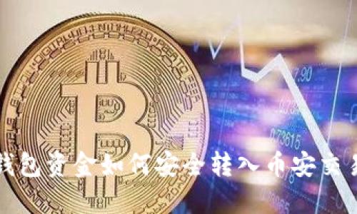 冷钱包资金如何安全转入币安交易所