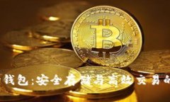  冷链波场钱包：安全存储与高效交易
