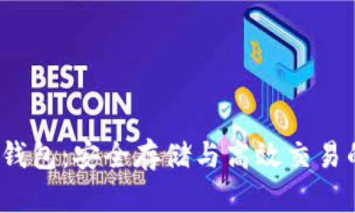 冷链波场钱包:安全存储与高效交易的理想选择