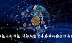 链上钱包与冷钱包：详解加密货币存储