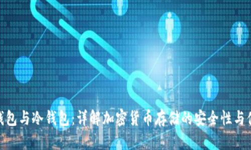 链上钱包与冷钱包:详解加密货币存储的安全性与便利性