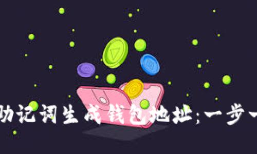 如何通过助记词生成钱包地址:一步一步的指南