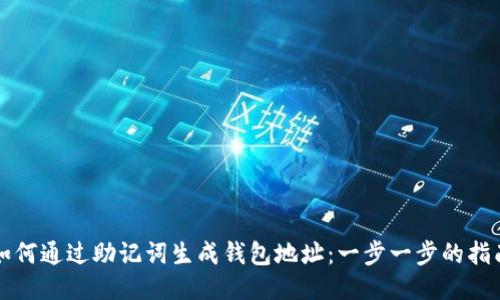 如何通过助记词生成钱包地址:一步一步的指南