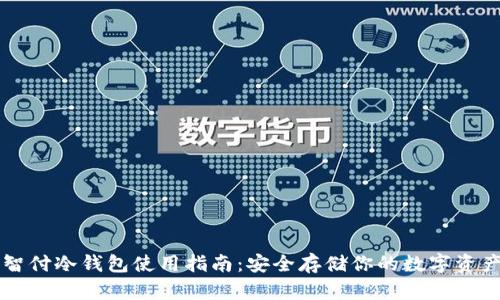 智付冷钱包使用指南:安全存储你的数字资产