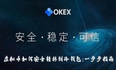 虚拟币如何安全转移到冷钱包：一步步