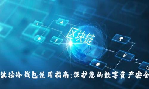 波场冷钱包使用指南:保护您的数字资产安全