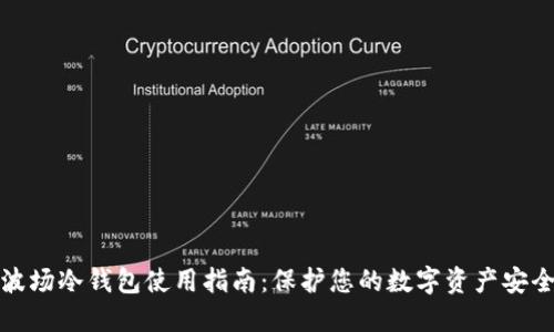 波场冷钱包使用指南:保护您的数字资产安全