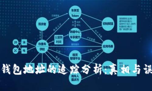 冷钱包地址的追踪分析:真相与误区