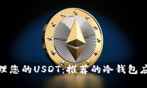 随时随地管理您的USDT:推荐的冷钱包应用程序指南
