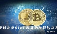  随时随地管理您的USDT：推荐的冷钱包