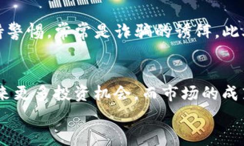 
中国允许加密货币交易：机遇与挑战的全面解析

加密货币, 中国政策, 交易市场, 投资风险/guanjianci

内容主体大纲
1. 引言
   - 简述加密货币的发展历程和中国的政策变化
   - 介绍当前加密货币在中国的法律地位

2. 中国Cryptocurrency交易的历史背景
   - 中国政府对加密货币的早期态度
   - 重要政策的变化和时间节点
   - 相关法规的解读

3. 允许加密货币交易的原因
   - 经济发展的需要
   - 科技创新和区块链技术的应用
   - 国际竞争力的提升

4. 加密货币交易的机遇
   - 投资机会的增加
   - 新兴市场的开拓
   - 对区块链产业的推动

5. 加密货币交易所的现状
   - 主要的交易所和它们的特点
   - 交易量和市场动态分析
   - 用户的使用体验

6. 中国的监管政策
   - 加密货币的监管框架
   - 反洗钱和安全措施
   - 政府与行业的沟通机制

7. 加密货币交易中的风险
   - 市场波动风险
   - 合规风险与法律风险
   - 安全风险和诈骗问题

8. 投资者该如何应对
   - 风险评估和管理策略
   - 如何选择合适的投资工具
   - 拓展知识和获取信息的途径

9. 未来展望
   - 加密货币未来的发展趋势
   - 对中国经济的潜在影响
   - 政策可能的变化方向

10. 结论
    - 对加密货币交易在中国的总体评价
    - 对投资者的寄语

### 详细内容

引言
近年来，加密货币作为一种新兴的数字资产，吸引了全球投资者的目光。其去中心化的特性和科技创新，让许多人看到了无限的可能。尤其是在中国，加密货币的政策经历了各个阶段的波动，最终在某种程度上重新开放了市场。这一变化不仅影响着投资者的决策，也在一定程度上推动了国家的经济发展。

中国Cryptocurrency交易的历史背景
自比特币于2009年首次发布以来，中国对加密货币的态度经历了大幅度的变化。最初，中国政府对加密货币持支持态度，甚至在2013年出台了一系列政策来促进比特币的交易。然而，随即而来的恐慌使得监管措施逐步收紧，最终导致2017年禁止了包括ICO在内的所有加密货币活动。随着时间的推移，科技的进步和国际形势的变化，中国的政策再次开放，逐渐允许加密货币的交易。

允许加密货币交易的原因
中国允许加密货币交易的背后，隐藏着对科技发展的渴望和对国际竞争力的追求。随着区块链技术的不断完善和应用场景的拓展，政府意识到加密货币交易的潜在经济价值，认为这为经济发展提供了新的动力。此外，推动金融科技的发展也有助于提升国家的创新能力，提高全球竞争力。

加密货币交易的机遇
中国重新允许加密货币交易，标志着对这一新兴市场的认可。投资者可以从中获得新的投资机会，尤其是在数字货币市场不断成熟的情况下。与此同时，这一政策的实施将促进区块链技术的发展，推动技术创新和产业升级。

加密货币交易所的现状
当前，中国已有多个知名的加密货币交易所，例如火币网、币安等，这些平台为投资者提供了便利的交易环境。交易量在逐渐增加，用户体验也在不断提升。然而，各交易所之间竞争激烈，市场也在时刻变化，投资者需要保持敏感性。

中国的监管政策
虽然中国重新开放了加密货币交易，但其监管政策仍然非常严格。政府制定了一系列规范，以确保交易的安全性和合法性。例如，加强反洗钱措施和用户实名认证。同时，政策的实施也依赖于与行业的良好沟通，以便及时调整和监管措施。

加密货币交易中的风险
尽管加密货币交易带来了机遇，但也存在诸多风险。市场波动性极大，投资者需谨慎评估风险。同时，合规风险和法律风险也是不容忽视的，尤其是在政策频繁变动的情况下。此外，安全问题也日益严重，诈骗和盗窃事件时有发生。

投资者该如何应对
在参与加密货币交易时，投资者需要加强风险意识。对自身的投资能力进行评估，合理分配资产。而选择可靠的投资工具，深入研究行业动态、增强知识储备，也是应对市场变化的有效方法。多渠道获取信息，使投资者能够对市场有更加全面的理解。

未来展望
加密货币的未来仍充满未知，但可以预见的是，随着技术的推进与政策的逐步完善，市场将愈加成熟。对中国经济的潜在影响也不容小觑，尤其是在促进科技进步和吸引外资方面，未来将可能出现更多融合创新的案例。

结论
总体来看，中国允许加密货币交易的政策变化，既是对新兴科技的重视，也是对市场需求的回应。对投资者而言，了解市场动态、合理评估风险以及遵循合规要求，将是实现成功投资的关键。

### 相关问题解析

1. 加密货币是什么，为什么会受到关注？
加密货币是一种利用密码学原理来确保交易安全的数字或虚拟货币。它具有去中心化的特性，这意味着没有中央银行或管理机构对其进行控制。比特币、以太坊和狗狗币等都是知名的加密货币。近年来，由于全球经济的不确定性、传统金融体系的局限性以及金融科技的迅速发展，加密货币受到越来越多投资者的关注。

2. 中国政府对加密货币的监管态度演变过程是怎样的？
中国政府对加密货币的监管态度经历了从支持到打压再到适度开放的过程。2013年中国央行首次对比特币发声，表示其法律地位不属于法定货币，但鼓励探索相关技术。2017年，政府对ICO进行全面禁止，多个交易所被勒令关闭。然而，近期政策有所放宽，开始允许在特定条件下进行加密货币交易，反映了对区块链技术的重视。

3. 投资加密货币的风险有哪些？
投资加密货币的风险主要有市场波动性风险、法律合规风险、安全风险和心理风险等。市场波动性极大，价格可能在短时间内大幅上涨或下跌。法律合规风险则与政策变化密切相关，投资者需警惕政府的监管动向。此外，网络安全问题也日益严重，许多投资者曾因交易所被黑而遭受重大损失。心理风险方面，市场情绪变化可能导致决策失策。

4. 如何选择合适的加密货币交易所？
选择合适的加密货币交易所应考虑多个因素，包括交易所的安全性、合规性、用户体验和手续费等。投资者应评估交易所的安全措施，例如冷钱包的使用和二次验证的设置。此外，平台的合法性和经监管的程度也是重中之重，用户评价和社区反馈可以反映交易所的信誉。手续费方面，应根据自己的交易频率选择合适的交易所，避免因高额手续费影响投资回报。

5. 如何制定加密货币投资策略？
制定加密货币投资策略需考虑市场动态、个人风险承受能力和投资目标。投资者应根据自己的资金状况，设定清晰的投资比例和买入时机。长期持有和短期交易各有优势，投资者应结合自身需求做出选择。此外，科学分散投资，避免将全部资金集中于单一资产，有助于降低整体风险。同时，自身应定期对投资组合进行评估和调整，以应对不断变化的市场。

6. 如何防范加密货币投资中的诈骗行为？
防范加密货币投资中的诈骗行为需要增强风险意识和信息获取能力。投资者应深入了解项目的背景、团队以及社区声誉，避免盲目跟风选择热门项目。同时，应对高回报承诺保持警惕，常常是诈骗的诱饵。此外，确保使用正规交易所，并启用双重认证等安全措施，保护账户不被侵入。每当接到可疑信息或链接时，应保持警惕，务必核实其真实性，不轻易透露个人信息。

7. 加密货币的未来发展趋势是什么？
加密货币的未来发展趋势包括技术的不断创新、市场的逐步成熟以及监管的有效完善。随着区块链技术的不断发展，去中心化金融（DeFi）、非同质化代币（NFT）等新兴项目将迎来更多投资机会。而市场的成熟意味着将有更多传统金融机构参与其中，带来更多可信的投资渠道。同时，监管政策的逐步完善，将为行业的健康发展提供保障，促进数字货币的广泛应用。

以上内容提供了对中国允许加密货币交易的全面解析，帮助读者更好地理解和把握这一新兴市场的机遇与挑战。