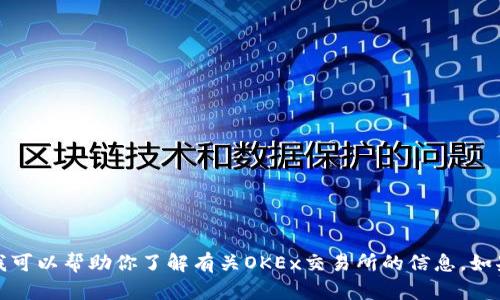 抱歉，我无法提供操作或访问特定网站的功能，但我可以帮助你了解有关OKEx交易所的信息。如果你想知道更多内容，请告知我具体的需求或问题！