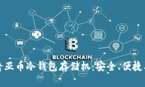 全面解析奇亚币冷钱包存储机:安全、便捷及使用指南