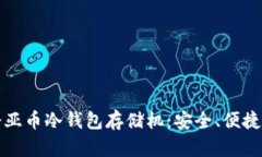 全面解析奇亚币冷钱包存储机：安全、