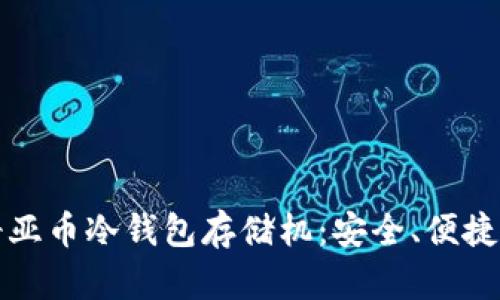 全面解析奇亚币冷钱包存储机:安全、便捷及使用指南