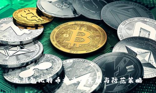 冷钱包比特币被盗的真相与防范策略