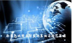 冷钱包比特币被盗的真相与防范策略