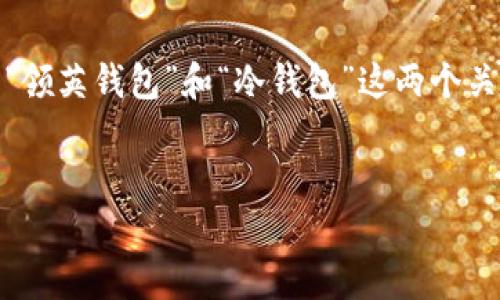 在这个主题下,我们可以构建一个易于理解且符合的,并围绕“领英钱包”和“冷钱包”这两个关键词展开内容大纲和详细解释。以下是相关信息的组织方式。
领英钱包与冷钱包的区别:全面解析数字资产管理