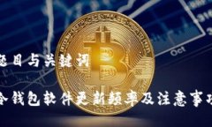 题目与关键词冷钱包软件更新频率及注