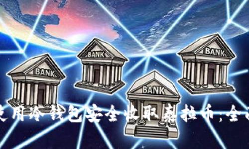 如何使用冷钱包安全收取泰拉币:全面指南