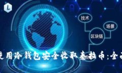 如何使用冷钱包安全收取泰拉币：全面