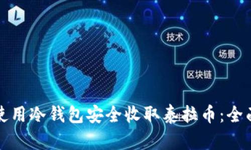 如何使用冷钱包安全收取泰拉币:全面指南