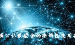 币圈公认最安全的冷钱包使用指南