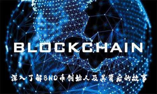 深入了解BHD币创始人及其背后的故事