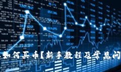 比特派如何买币？新手教程及常见问题