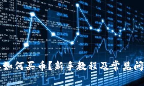 比特派如何买币?新手教程及常见问题解答